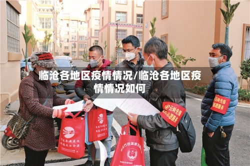 临沧各地区疫情情况/临沧各地区疫情情况如何