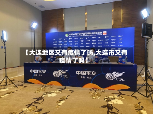 【大连地区又有疫情了吗,大连市又有疫情了吗】