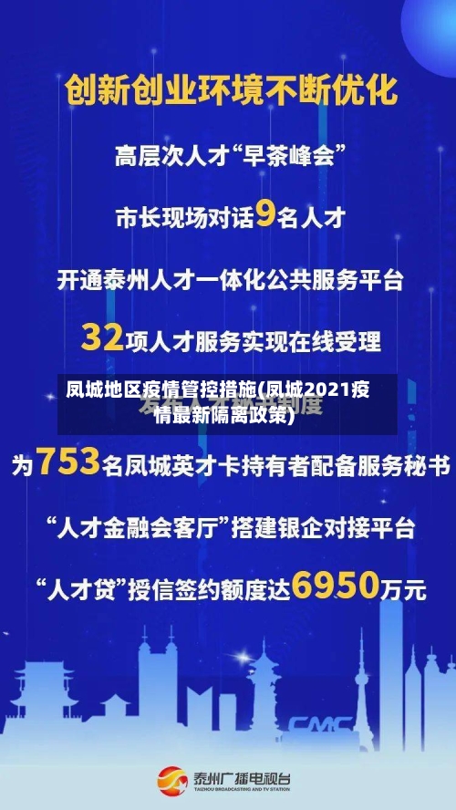 凤城地区疫情管控措施(凤城2021疫情最新隔离政策)