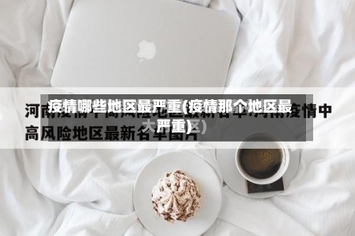 疫情哪些地区最严重(疫情那个地区最严重)