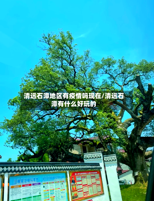 清远石潭地区有疫情吗现在/清远石潭有什么好玩的