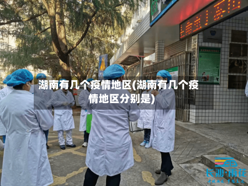 湖南有几个疫情地区(湖南有几个疫情地区分别是)