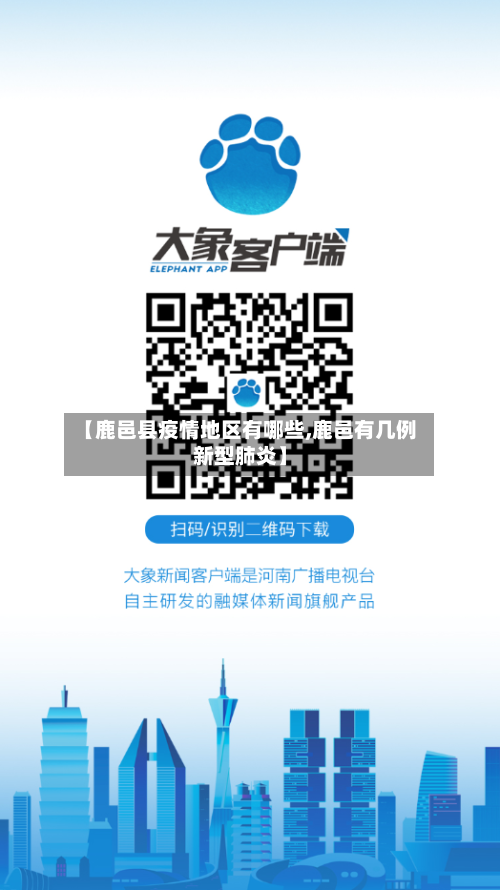 【鹿邑县疫情地区有哪些,鹿邑有几例新型肺炎】
