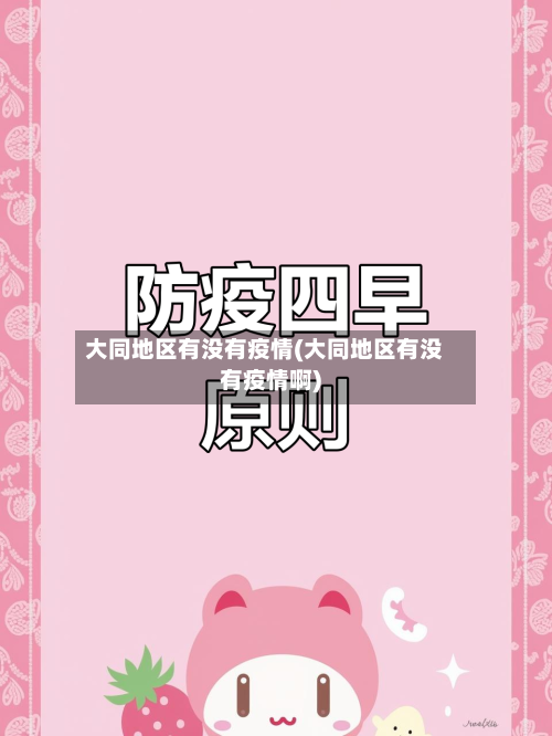 大同地区有没有疫情(大同地区有没有疫情啊)
