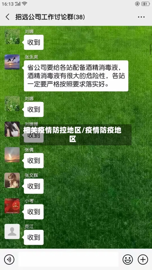 相关疫情防控地区/疫情防疫地区