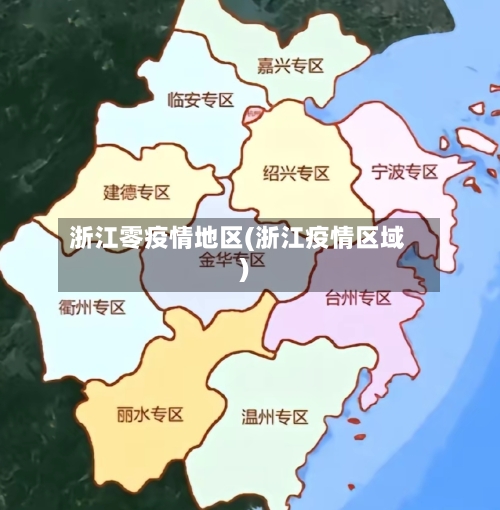 浙江零疫情地区(浙江疫情区域)