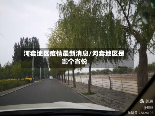 河套地区疫情最新消息/河套地区是哪个省份