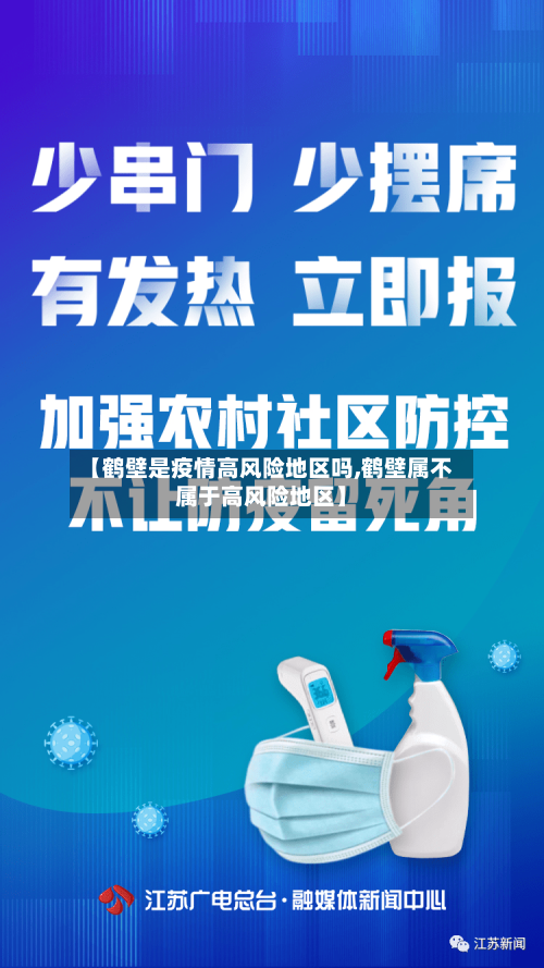 【鹤壁是疫情高风险地区吗,鹤壁属不属于高风险地区】