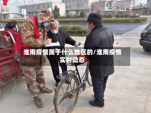 淮南疫情属于什么地区的/淮南疫情实时动态