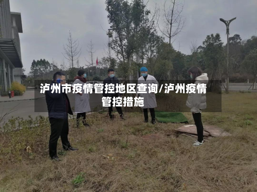泸州市疫情管控地区查询/泸州疫情管控措施