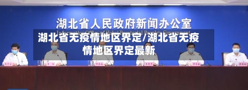 湖北省无疫情地区界定/湖北省无疫情地区界定最新
