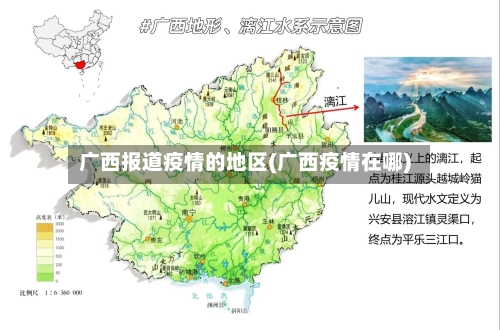 广西报道疫情的地区(广西疫情在哪)