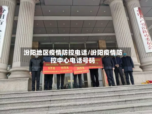 汾阳地区疫情防控电话/汾阳疫情防控中心电话号码