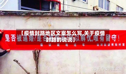 【疫情封路地区文案怎么写,关于疫情封路的说说】