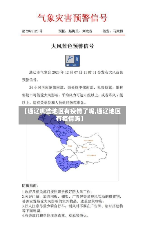 【通辽哪些地区有疫情了呢,通辽地区有疫情吗】