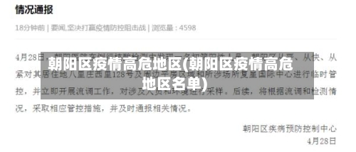 朝阳区疫情高危地区(朝阳区疫情高危地区名单)