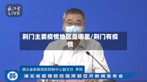 荆门主要疫情地区是哪里/荆门有疫情