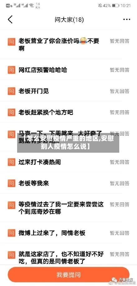 【怎么安慰疫情严重的地区,安慰别人疫情怎么说】