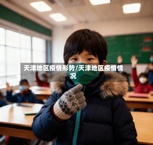 天津地区疫情形势/天津地区疫情情况