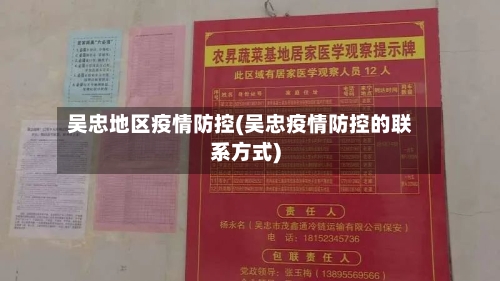 吴忠地区疫情防控(吴忠疫情防控的联系方式)
