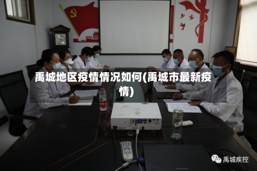 禹城地区疫情情况如何(禹城市最新疫情)
