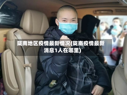 陇南地区疫情最新情况(陇南疫情最新消息1人在哪里)