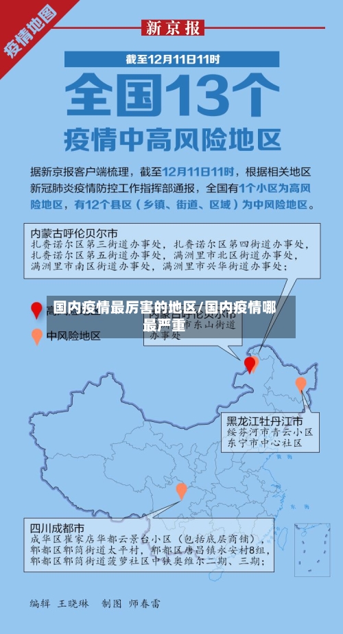 国内疫情最厉害的地区/国内疫情哪最严重
