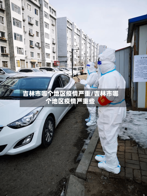 吉林市哪个地区疫情严重/吉林市哪个地区疫情严重些
