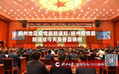 郴州地区疫情最新通知/郴州疫情最新消息今天及各县病例
