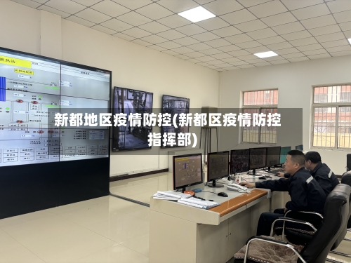 新都地区疫情防控(新都区疫情防控指挥部)