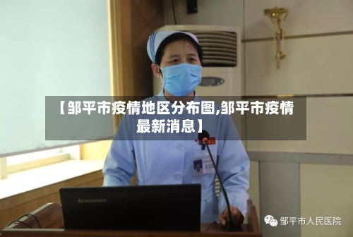 【邹平市疫情地区分布图,邹平市疫情最新消息】