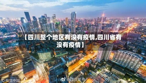 【四川整个地区有没有疫情,四川省有没有疫情】