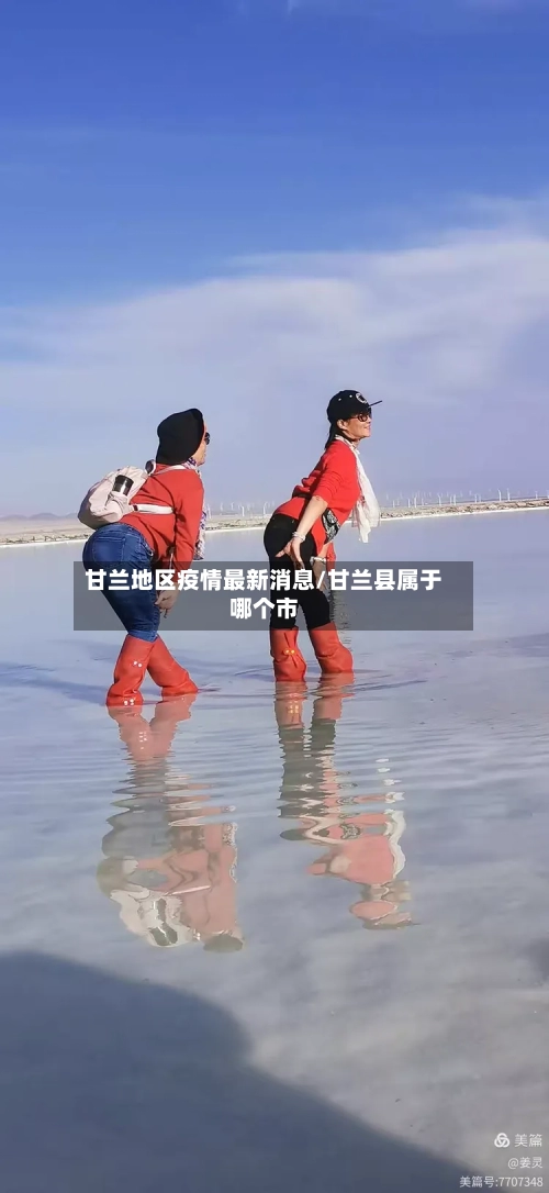 甘兰地区疫情最新消息/甘兰县属于哪个市