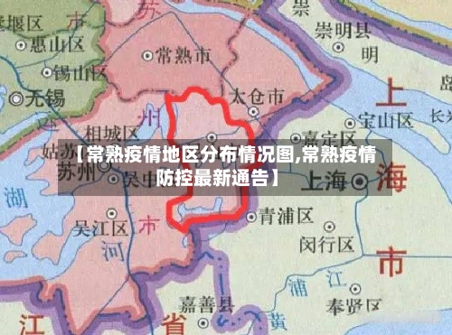 【常熟疫情地区分布情况图,常熟疫情防控最新通告】