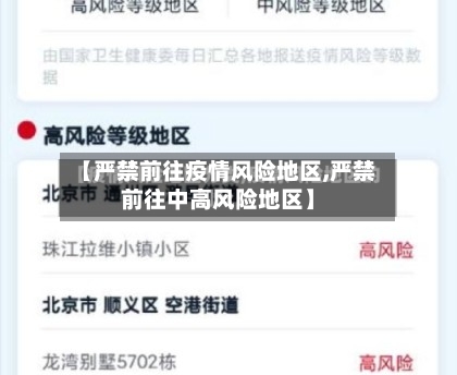 【严禁前往疫情风险地区,严禁前往中高风险地区】