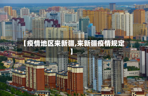 【疫情地区来新疆,来新疆疫情规定】