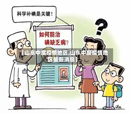 【山东中度疫情地区,山东中度疫情地区最新消息】