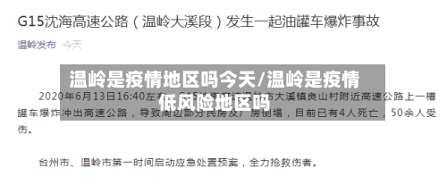 温岭是疫情地区吗今天/温岭是疫情低风险地区吗