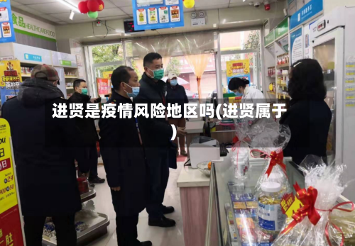 进贤是疫情风险地区吗(进贤属于)