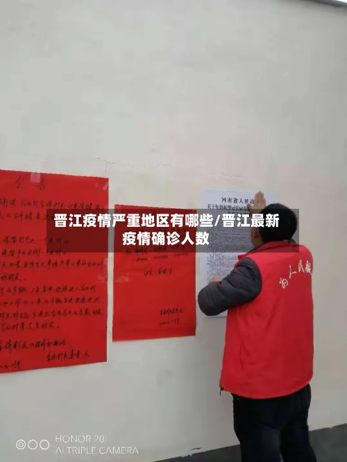 晋江疫情严重地区有哪些/晋江最新疫情确诊人数