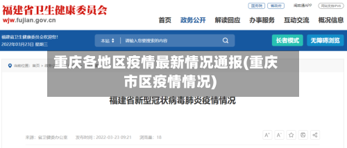 重庆各地区疫情最新情况通报(重庆市区疫情情况)