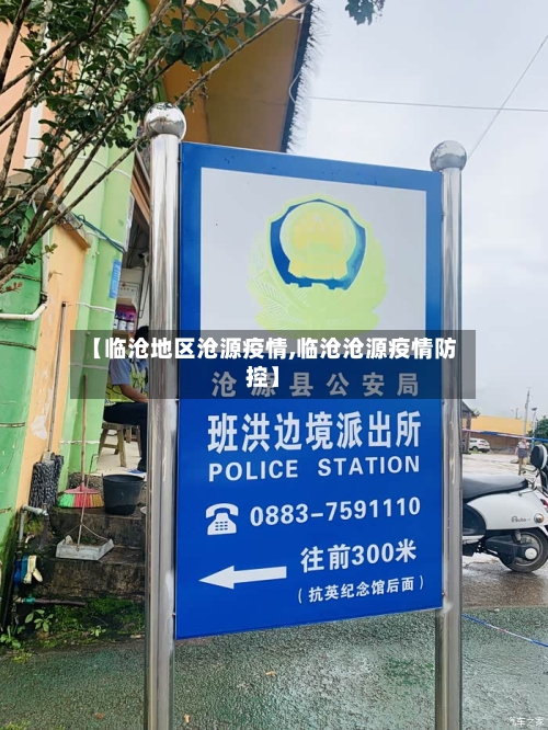 【临沧地区沧源疫情,临沧沧源疫情防控】
