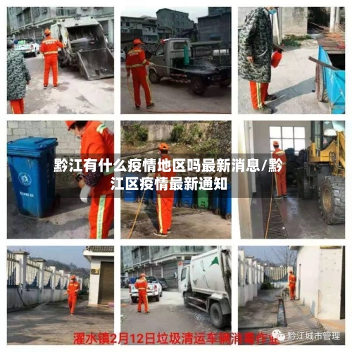 黔江有什么疫情地区吗最新消息/黔江区疫情最新通知