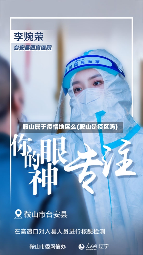 鞍山属于疫情地区么(鞍山是疫区吗)