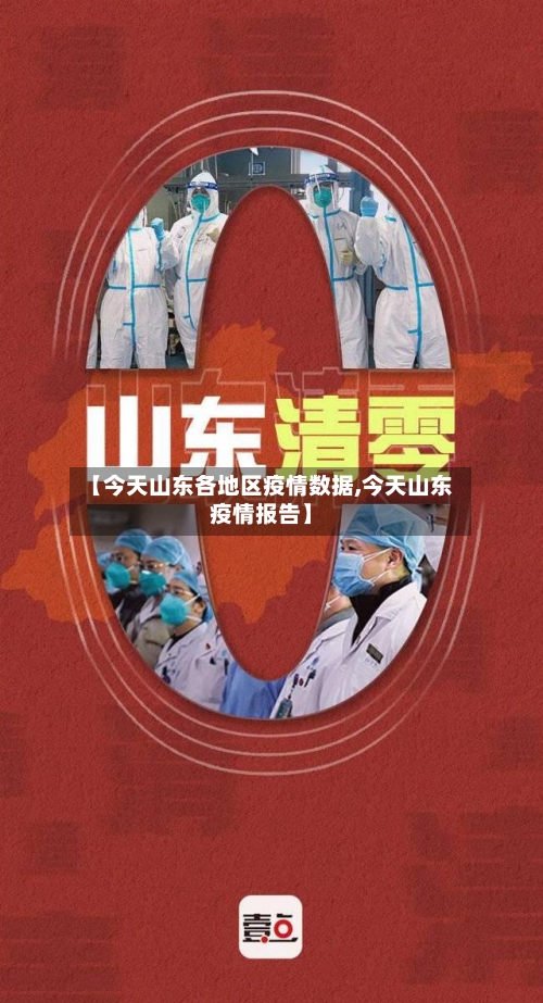 【今天山东各地区疫情数据,今天山东疫情报告】
