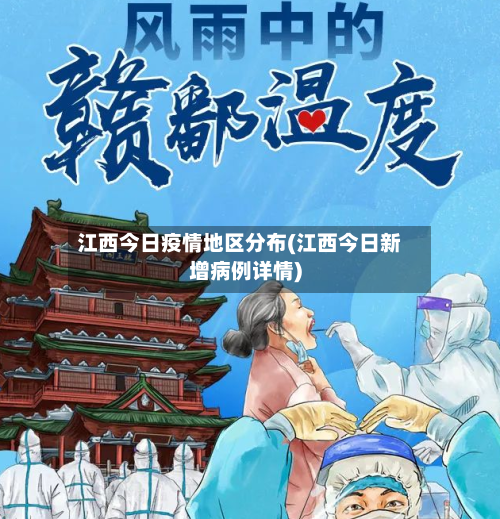 江西今日疫情地区分布(江西今日新增病例详情)