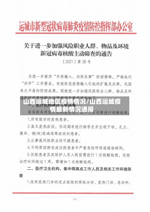 山西运城地区疫情情况/山西运城疫情最新情况通报