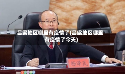 吕梁地区哪里有疫情了(吕梁地区哪里有疫情了今天)