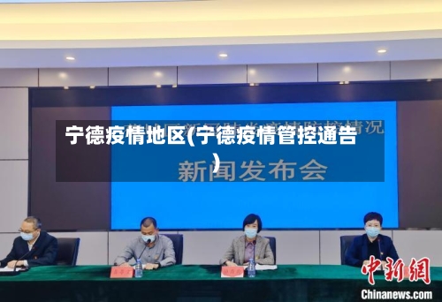 宁德疫情地区(宁德疫情管控通告)