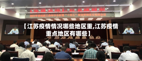 【江苏疫情情况哪些地区重,江苏疫情重点地区有哪些】